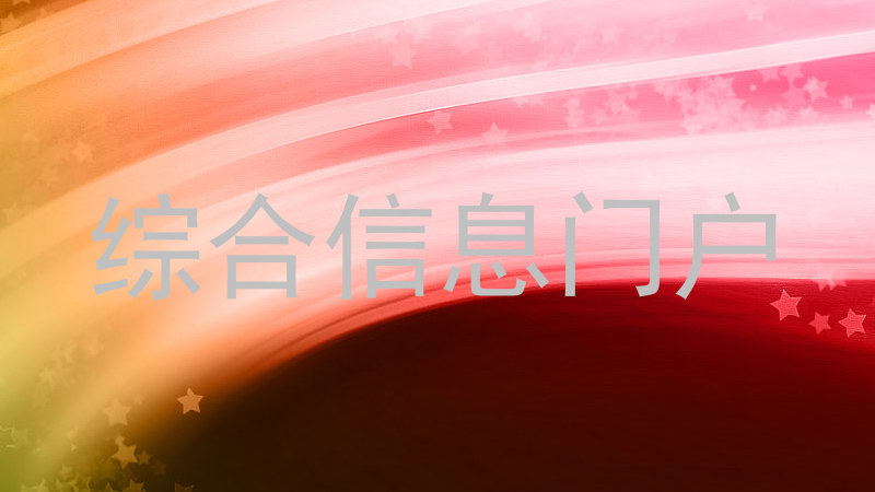 综合信息门户