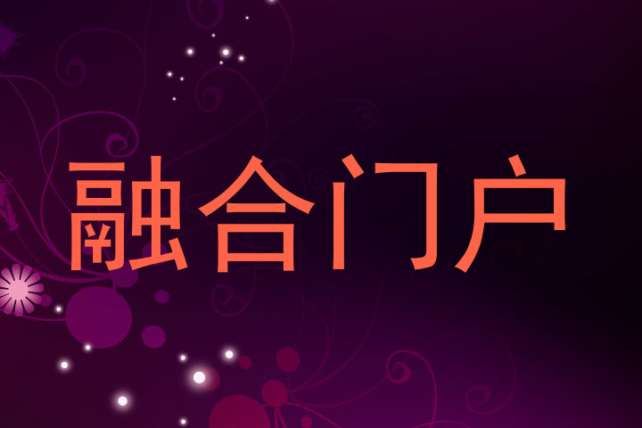 融合门户