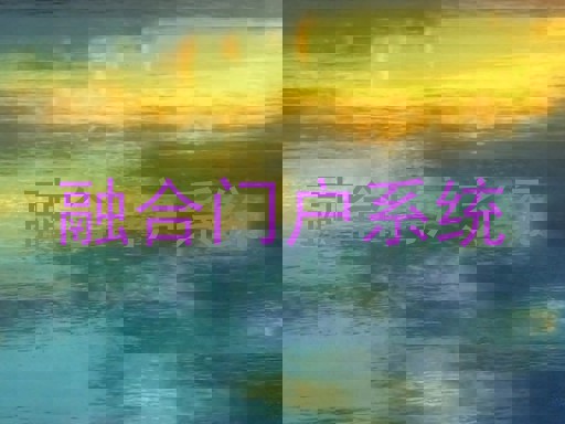 融合门户系统