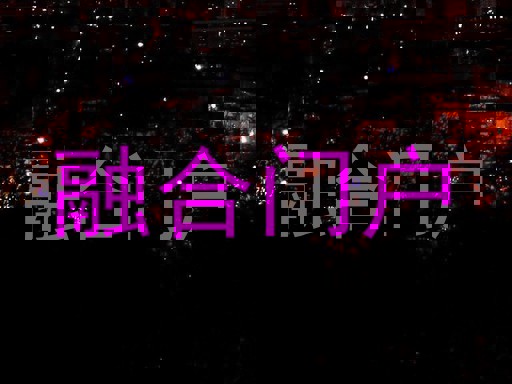 融合门户