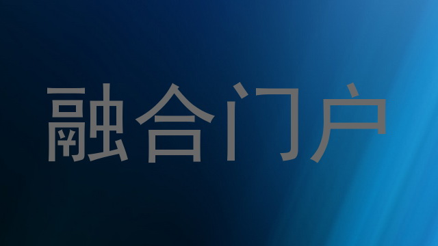 融合门户