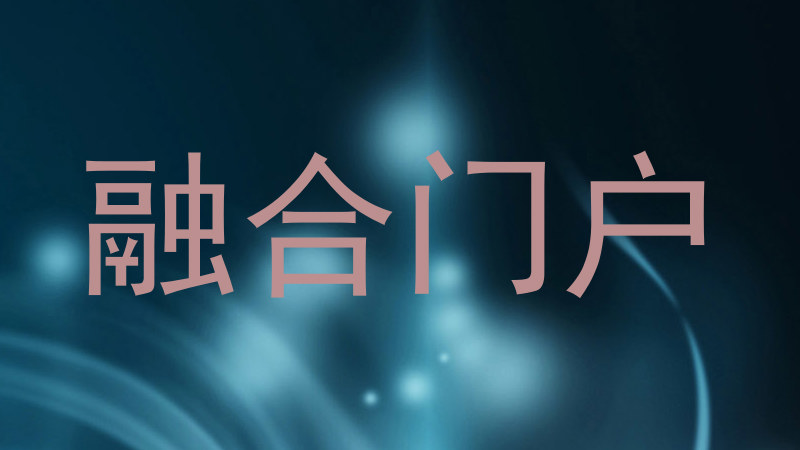 融合门户