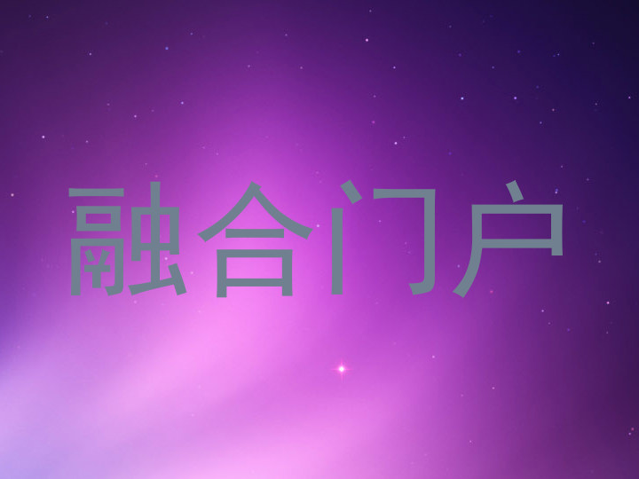 融合门户