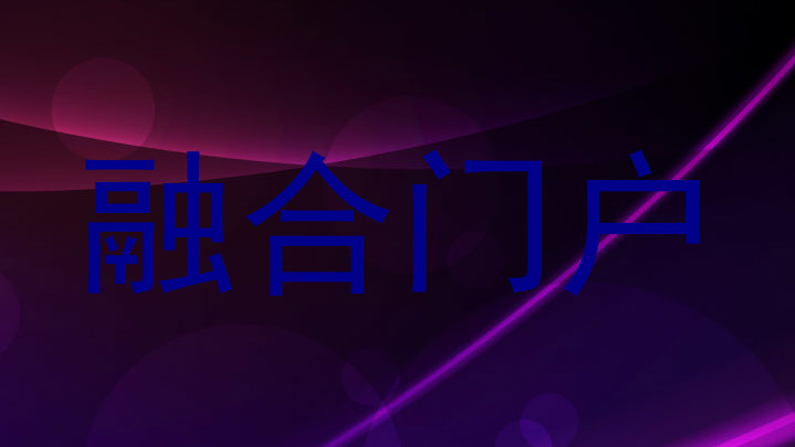 融合门户