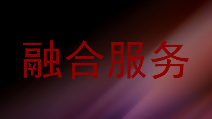 融合服务