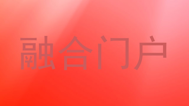 融合门户