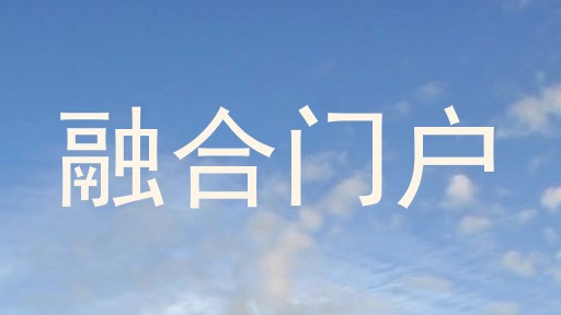 融合门户