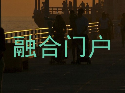 融合门户