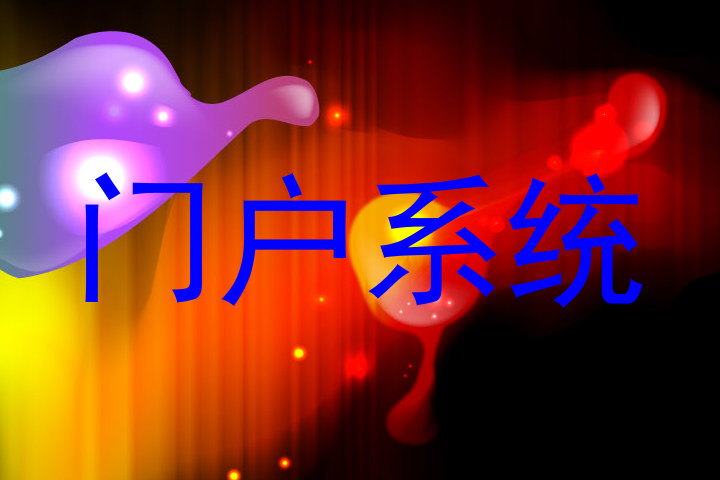 门户系统