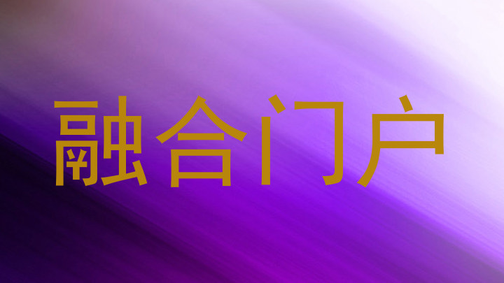 融合门户