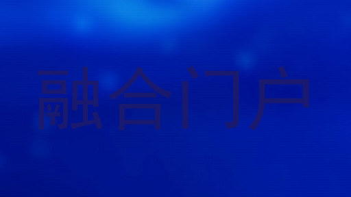 融合门户