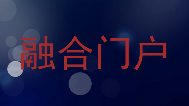 融合门户