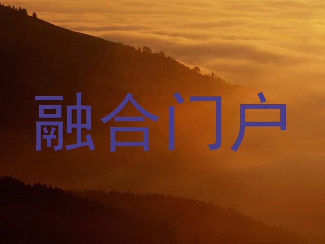 融合门户