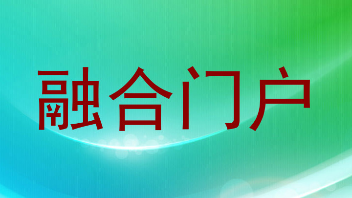 融合门户