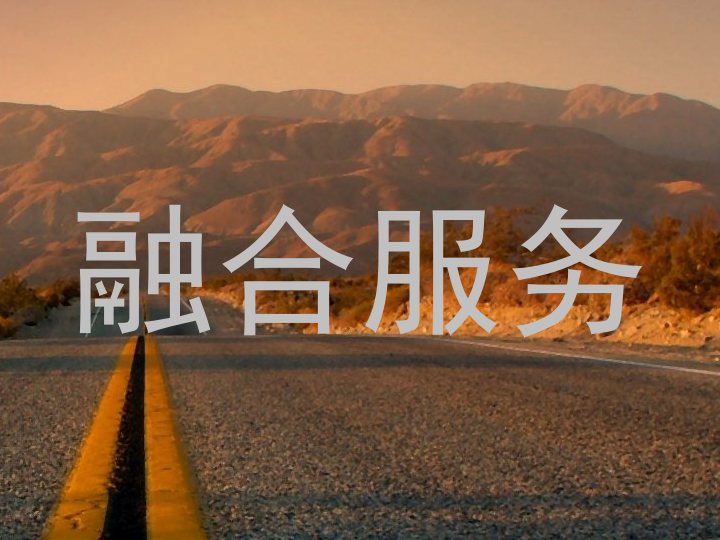 融合服务