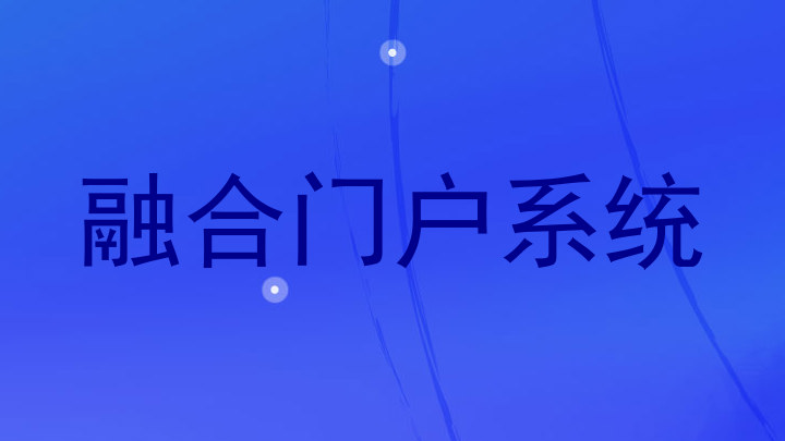 融合门户系统