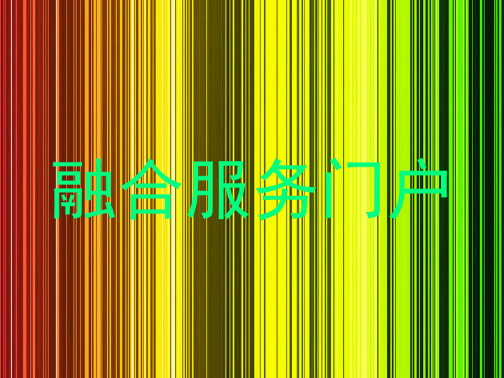 融合服务门户