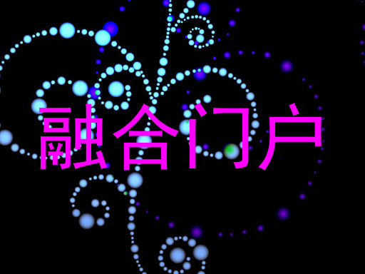 融合门户