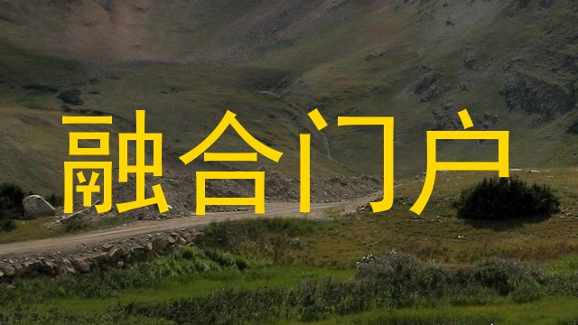 融合门户