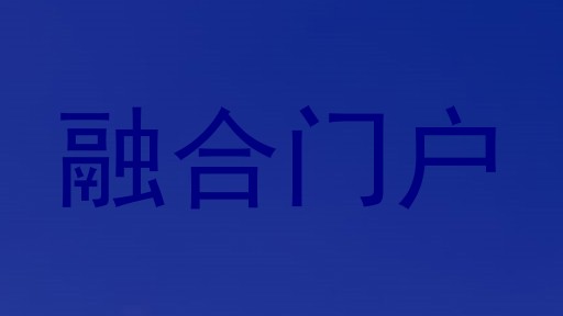 融合门户