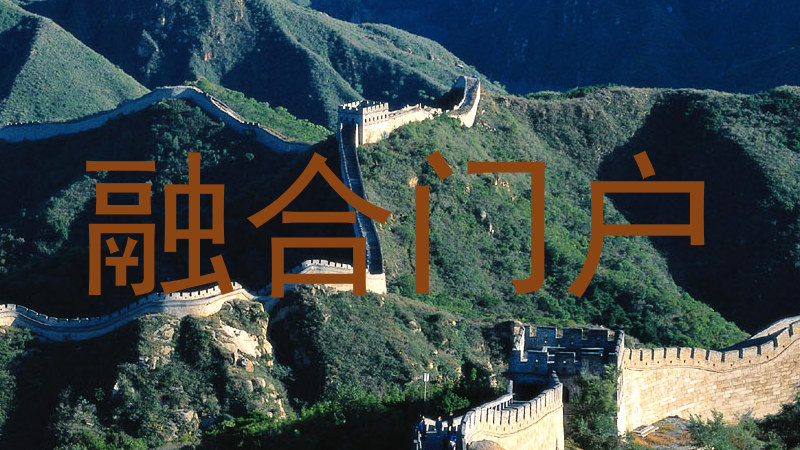 融合门户