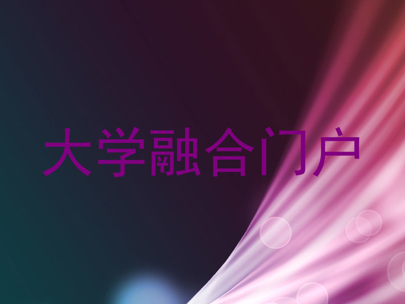 大学融合门户