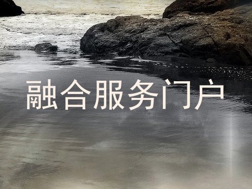融合服务门户
