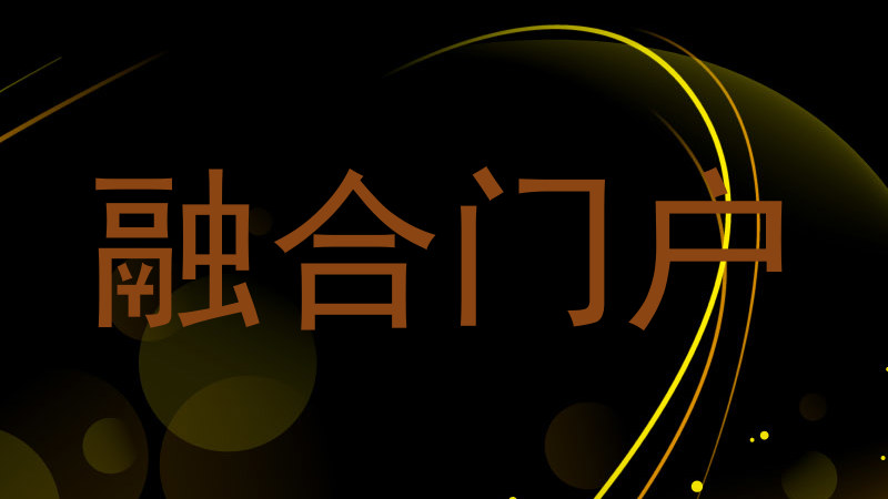 融合门户