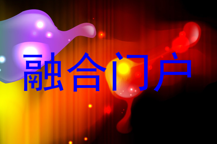 融合门户