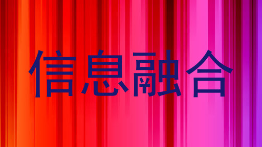 信息融合