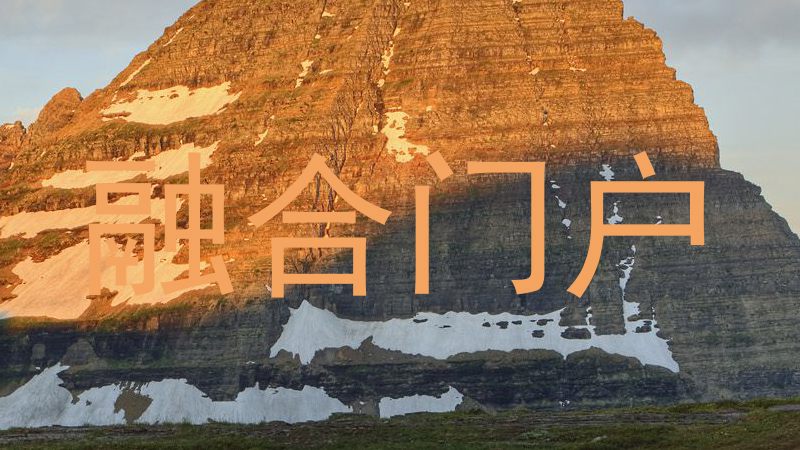 融合门户