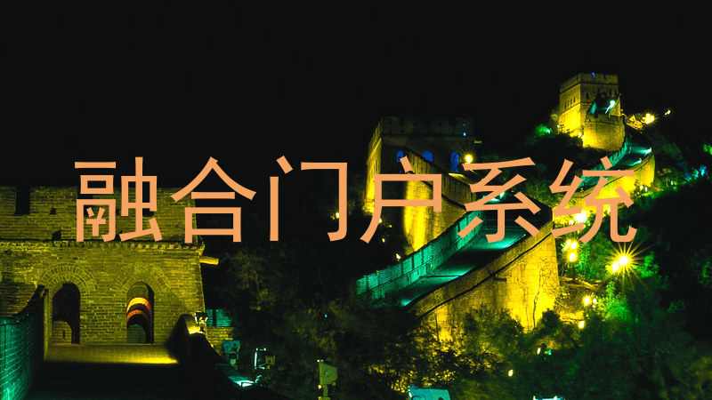 融合门户系统