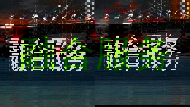 融合服务