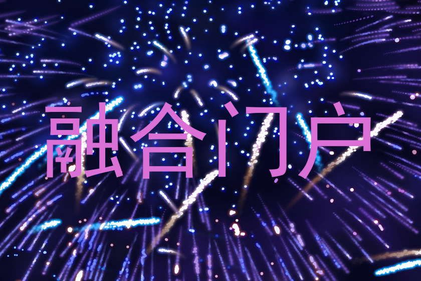 融合门户