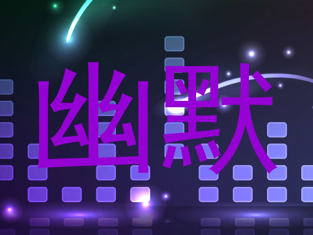 幽默