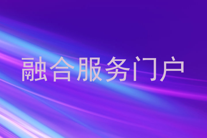 融合服务门户