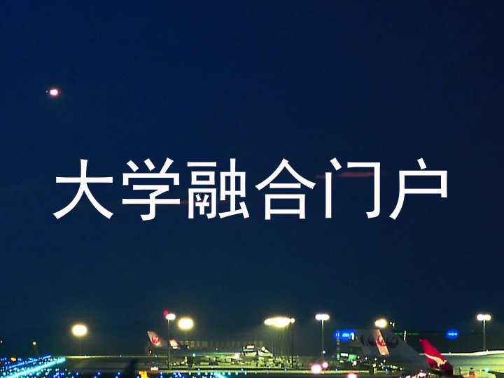 大学融合门户