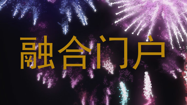 融合门户