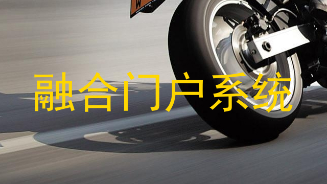 融合门户系统