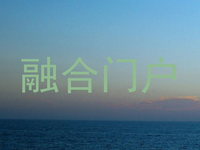 融合门户