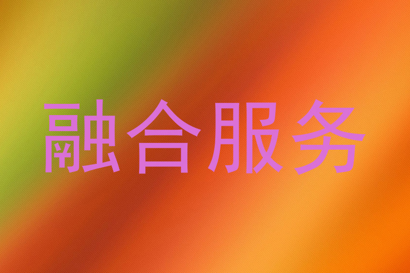融合服务