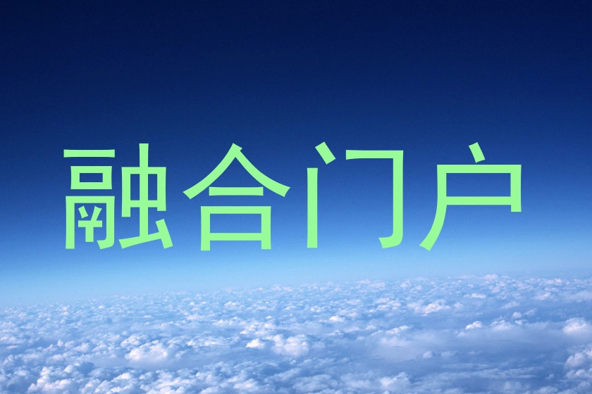 融合门户