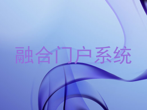 融合门户系统
