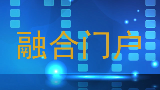 融合门户