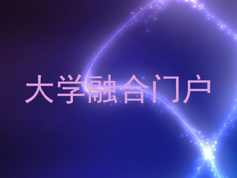 大学融合门户