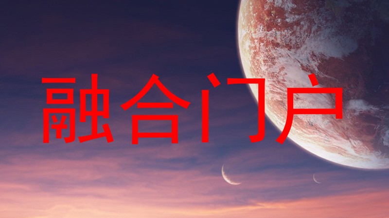 融合门户