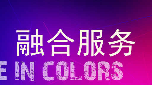 融合服务