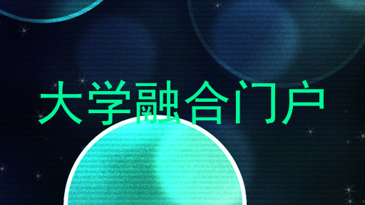 大学融合门户