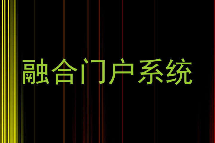 融合门户系统