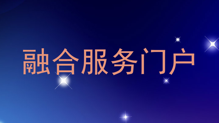 融合服务门户